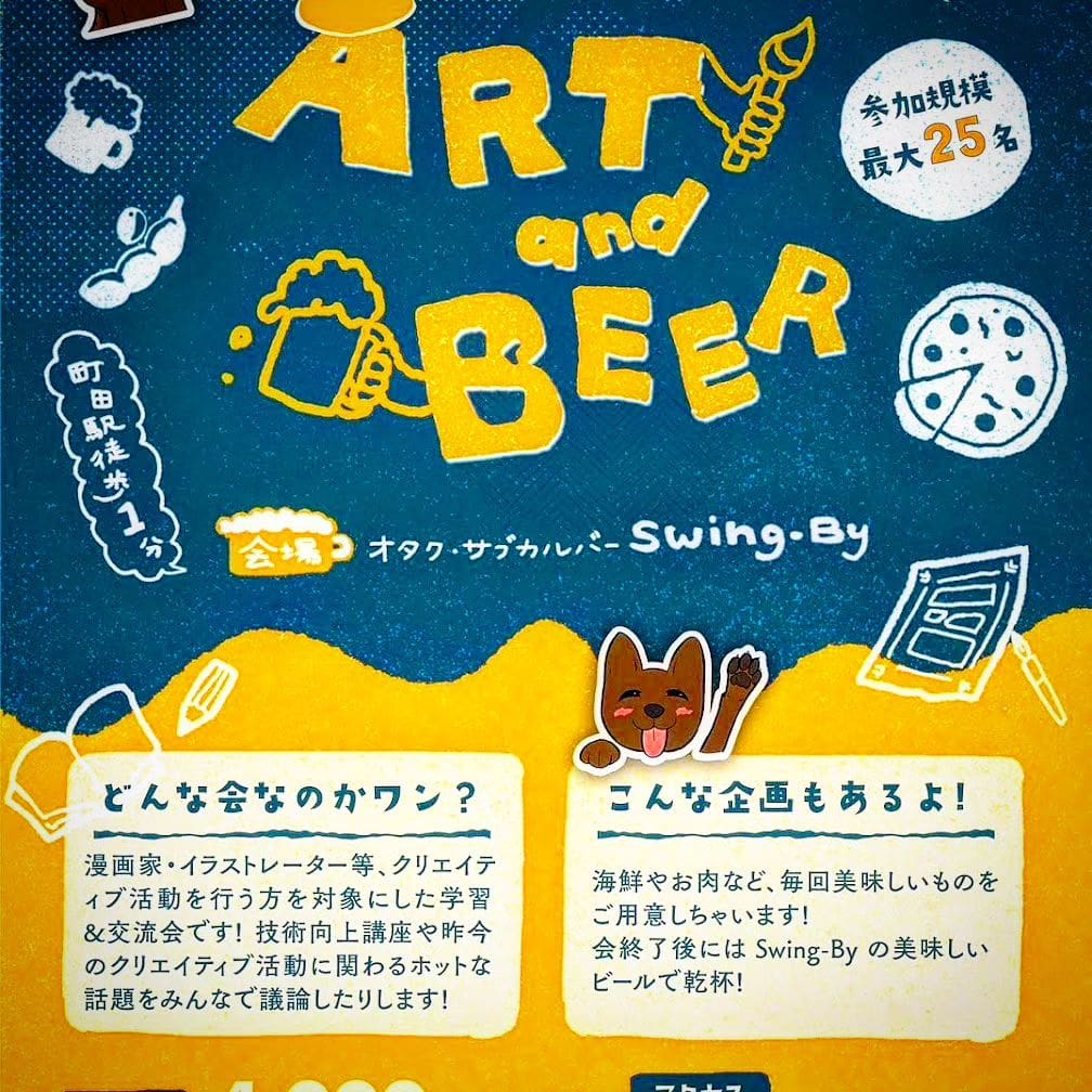 「クリエイター交流会 ART and BEER #4」@町田 8月24日 15時半より
